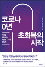 코로나 0년 초회복의 시작