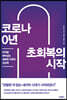 코로나 0년 초회복의 시작