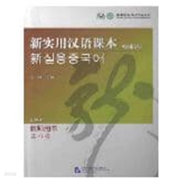 신실용한어과본 (한국어판, 과본) - 신 실용중국어 입문편 (교사용) / 북경어언대학출판사(중국)