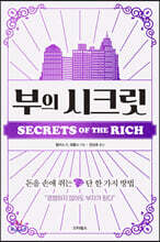 부의 시크릿