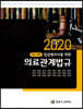 2020 임상병리사를 위한 의료관계법규
