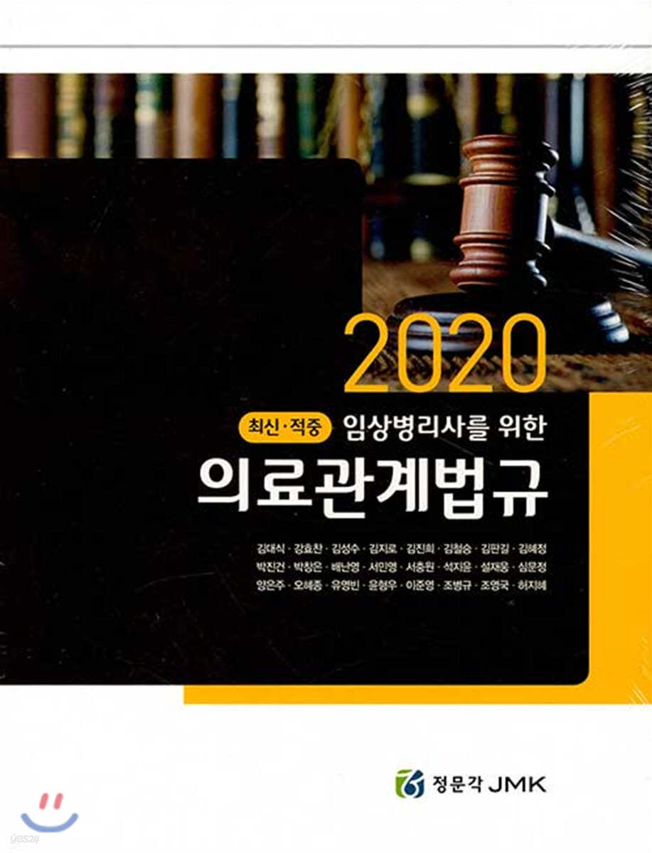 2020 임상병리사를 위한 의료관계법규