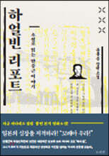 하얼빈 리포트