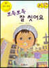 지킴이 안전 교육 동화 41 뽀득뽀득 잘 씻어요 (자연 재난 안전)