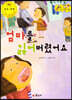 지킴이 안전 교육 동화 42 엄마를 잃어버렸어요 (유괴 및 미아 예방)
