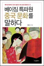 베이징 특파원 중국문화를 말하다 (개정판)