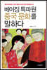 베이징 특파원 중국문화를 말하다 (개정판)