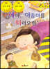 지킴이 안전 교육 동화 43 얘야, 아줌마를 따라오렴! (유괴 및 미아 예방)