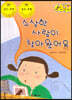 지킴이 안전 교육 동화 44 수상한 사람이 찾아왔어요 (유괴 및 미아 예방)