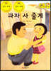 지킴이 안전 교육 동화 46 과자 사 줄게 (유괴 및 미아 예방)