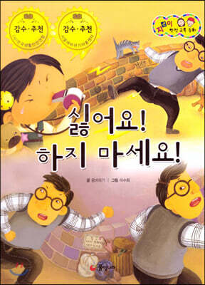 지킴이 안전 교육 동화 47 싫어요! 하지 마세요! (성폭력 예방)