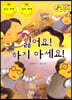 지킴이 안전 교육 동화 47 싫어요! 하지 마세요! (성폭력 예방)