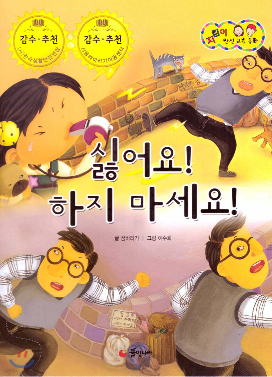 지킴이 안전 교육 동화 47 싫어요! 하지 마세요! (성폭력 예방)