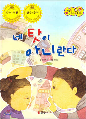 지킴이 안전 교육 동화 48 네 탓이 아니란다 (성폭력 예방)