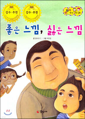지킴이 안전 교육 동화 49 좋은 느낌, 싫은 느낌 (성폭력 예방)