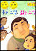 지킴이 안전 교육 동화 49 좋은 느낌, 싫은 느낌 (성폭력 예방)