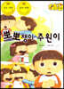 지킴이 안전 교육 동화 50 뽀뽀쟁이 주원이 (성폭력 예방)