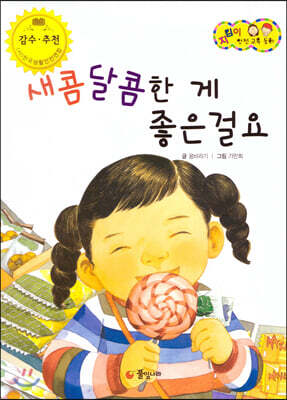 지킴이 안전 교육 동화 51 새콤달콤한 게 좋은걸요 (식품 및 약물 안전)