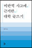 비판적 사고에 근거한 대학 글쓰기