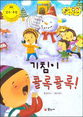 지킴이 안전 교육 동화 52 기침이 콜록콜록! (식품 및 약물 안전)