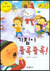 지킴이 안전 교육 동화 52 기침이 콜록콜록! (식품 및 약물 안전)