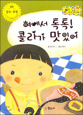 지킴이 안전 교육 동화 53 혀에서 톡톡! 콜라가 맛있어 (식품 및 약물 안전)