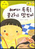 지킴이 안전 교육 동화 53 혀에서 톡톡! 콜라가 맛있어 (식품 및 약물 안전)