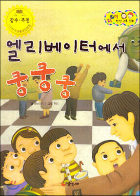 지킴이 안전 교육 동화 54 엘리베이터에서 쿵쿵쿵 (승강기 안전)