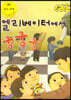 지킴이 안전 교육 동화 54 엘리베이터에서 쿵쿵쿵 (승강기 안전)