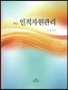 핵심 인적자원관리