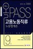 2021 올패스 고용노동직류 9급 노동법개론