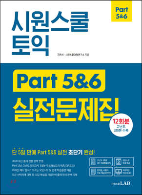 시원스쿨 토익 Part 5&6 실전문제집