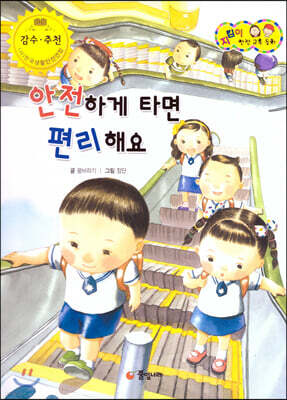 지킴이 안전 교육 동화 55 안전하게 타면 편리해요 (승강기 안전)
