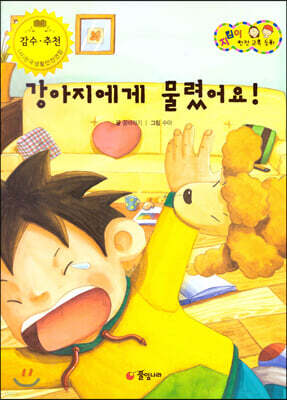 지킴이 안전 교육 동화 56 강아지에게 물렸어요! (응급 처치)