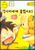 지킴이 안전 교육 동화 56 강아지에게 물렸어요! (응급 처치)