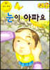 지킴이 안전 교육 동화 57 눈이 아파요 (응급 처치)