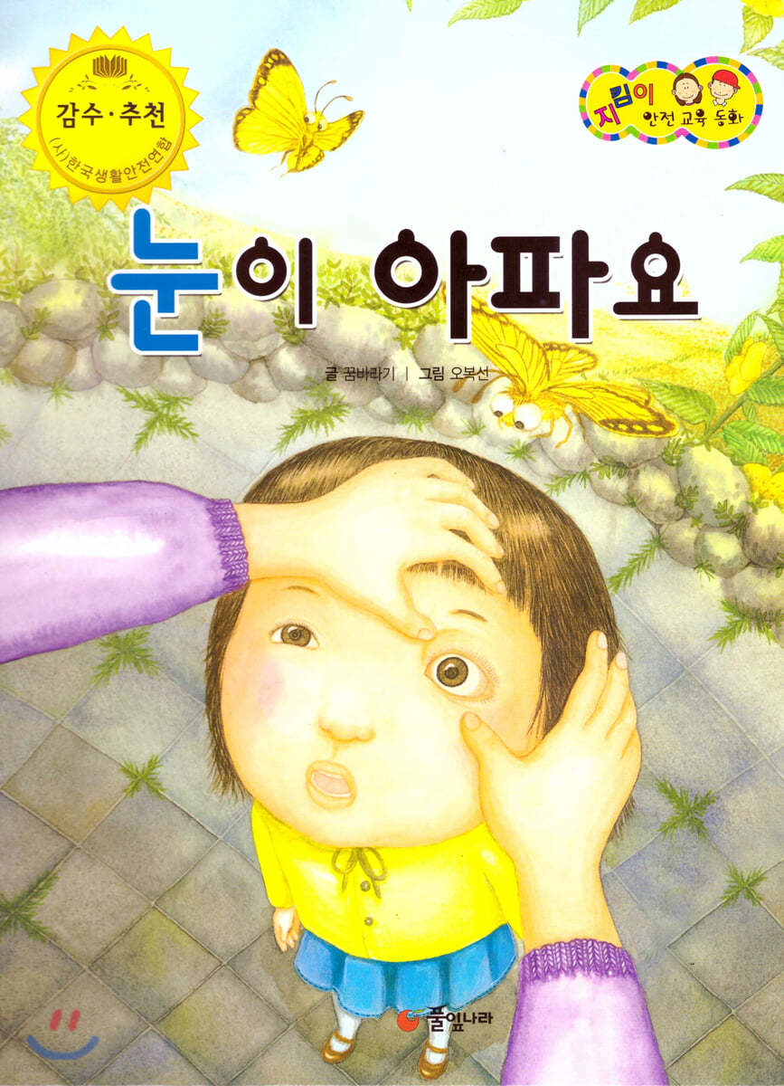 지킴이 안전 교육 동화 57 눈이 아파요 (응급 처치)