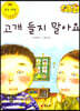 지킴이 안전 교육 동화 58 고개 들지 말아요 (응급 처치)