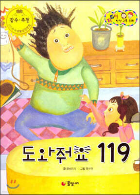 지킴이 안전 교육 동화 60 도와줘요 119 (응급 처치)