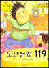 지킴이 안전 교육 동화 60 도와줘요 119 (응급 처치)