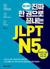 진짜 한 권으로 끝내는 JLPT N5