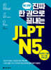 진짜 한 권으로 끝내는 JLPT N5