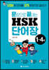 문장으로 끝내는 HSK 단어장 1-4급