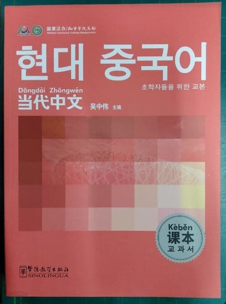 현대 중국어 교과서 - 초학자들을 위한 교본 / 당대중문과본 (한어) / 吳中偉 / 화어교학출판사