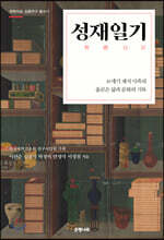 성재일기