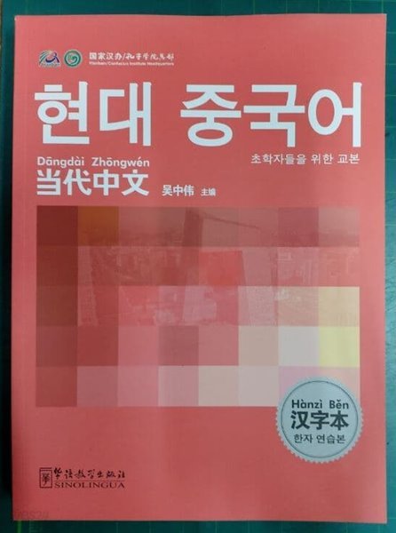 현대 중국어 한자 연습본 - 초학자들을 위한 교본 / 당대중문과본 (한어) / 吳中偉 / 화어교학출판사