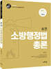 2021 송현 소방행정법총론