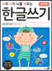 우리 아이 뇌를 깨우는 한글쓰기 초등 입학 준비 복잡한 모음