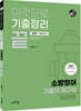2021 이것으로 기출정리끝 최신7년간 소방영어 기출의 재구성