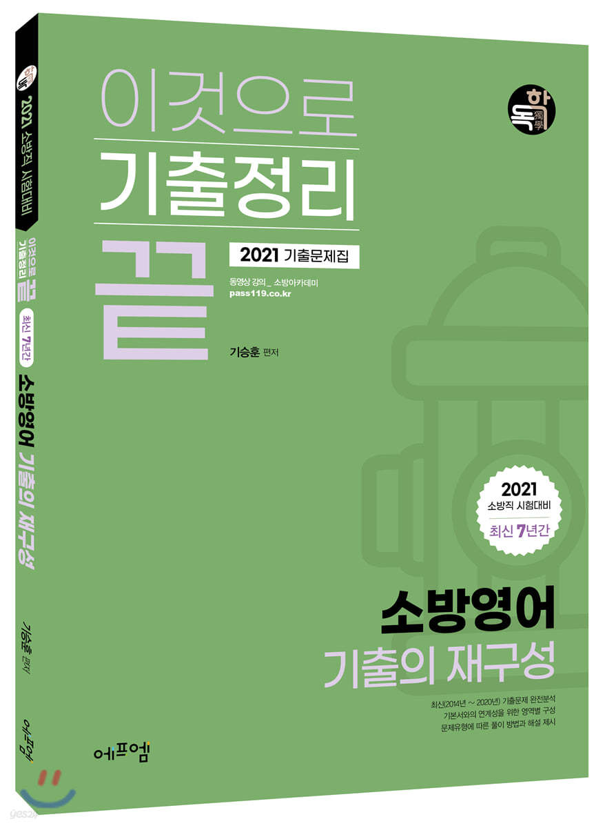 2021 이것으로 기출정리끝 최신7년간 소방영어 기출의 재구성